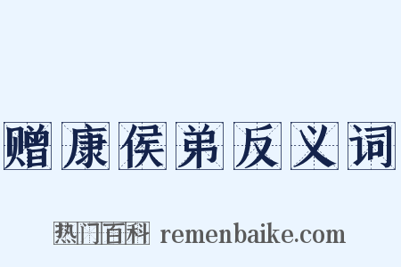 赠康侯弟反义词是什么意思的图片